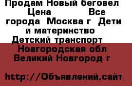 Продам Новый беговел  › Цена ­ 1 000 - Все города, Москва г. Дети и материнство » Детский транспорт   . Новгородская обл.,Великий Новгород г.